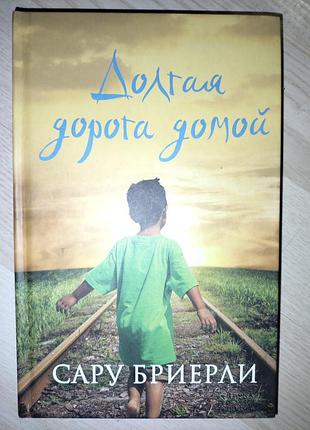 Долгая дорога домой