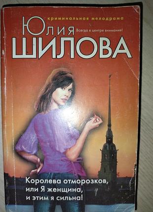Юлия шилова королева отморозков, или я женщина, а значит я сильна