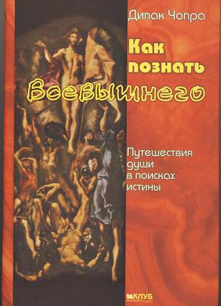 Дипак чопра. как познать всевышнего. путешествия души в поисках истины