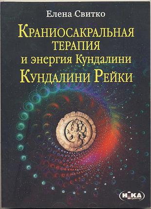 Свитко елена. краниосакральная терапия и энергия кундалини. кундалини рейки