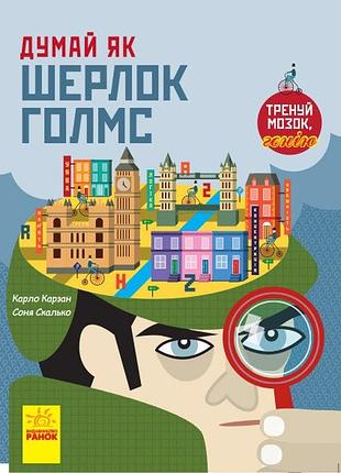 Думай як шерлок голмс карло карзан  120 грн