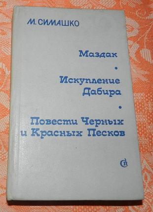 Морис семашко. маздак / искупление дабира / повести красных и черных песков