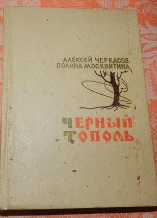 Алексей черкасов и полина москвитина. чёрный тополь