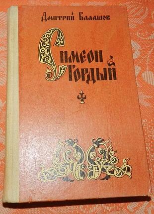 Дмитрий балашов. симеон гордый