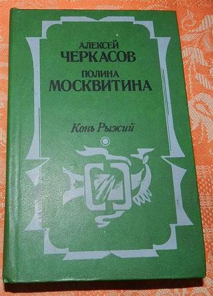 Алексей черкасов и полина москвитина. конь рыжий