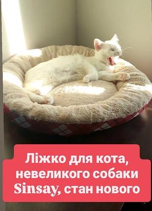 Кровать лежанка для кота небольшой собачки sinsay синсей