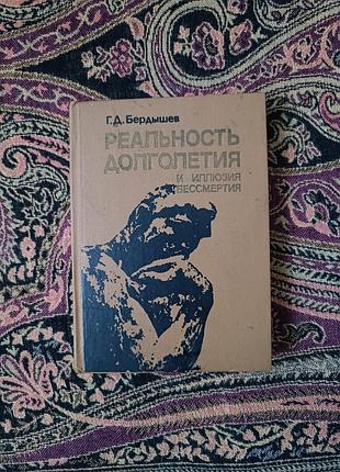 Г. д. бердишев «реальність довголіття та ілюзія безсмертя»