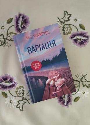 Варіація (ребекка яррос)