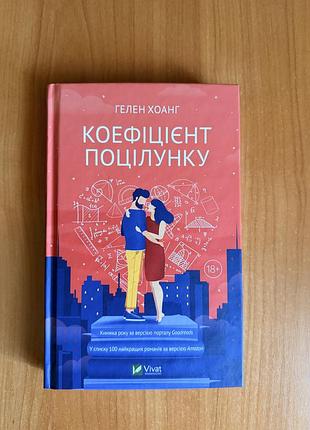 «коефіцієнт поцілунку», гелен хоанг