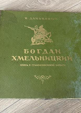 Богдан хмельницкий данькевич в граммофонной записи 5 пластинок 1954