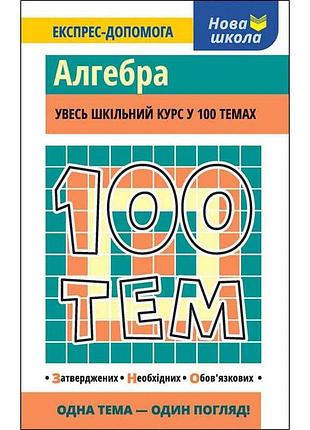 Виноградова т. - 100 тем. алгебра. увесь шкільний курс у 100 темах