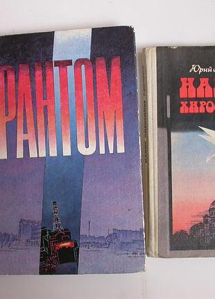 Фантом: о чернобыльской трагедии + ярмыш. набат хиросимы (2 книги вместе)