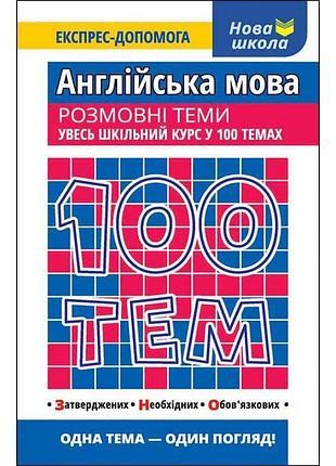 Ільченко в. - 100 тем. англійська мова. розмовні теми.
