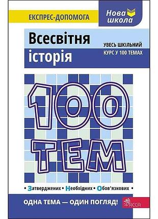 Дедурін г. - 100 тем. всесвітня історія. увесь шкільний курс у 100 темах.