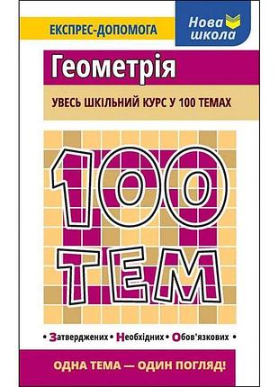 Виноградова т. - 100 тем. геометрія. увесь шкільний курс у 100 темах.
