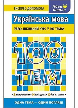 Квартник т. - 100 тем. українська мова. увесь шкільний курс у 100 темах.