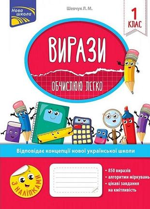 Шевчук. л. м. - нуш 1 клас. вирази. обчислюю легко + наліпки.