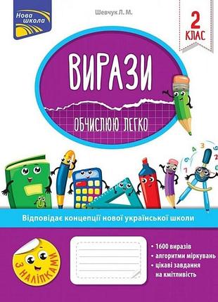 Шевчук. л. м. - нуш 2 клас. вирази. обчислюю легко + наліпки.