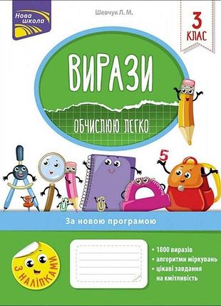 Шевчук. л. м. - нуш 3 клас. вирази. обчислюю легко + наліпки.