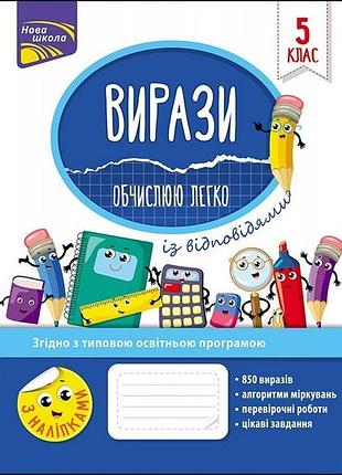 Риндіна н. ф. - вирази. обчислюю легко + наліпки. 5 клас.
