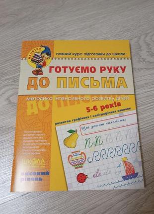 Тетрадь для дошкольной подготовки готовь руку к письму, в.федиенко, 4+