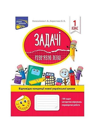 Колеснікова і. в. - нуш 1 клас. задачі. розв’язую легко + наліпки.