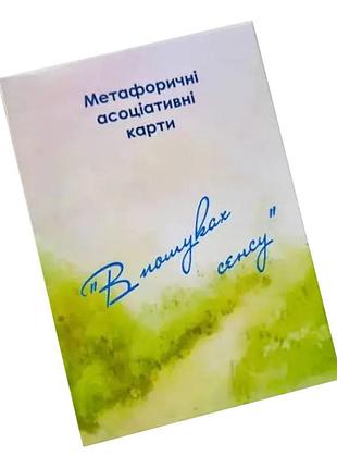 Метафорично-асоціативні картки "у пошуках сенсу" ps-mf-01, 150 карток