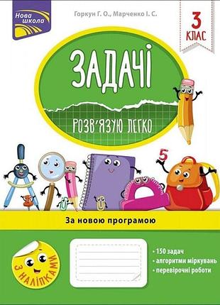 Горкун г. о. - нуш 3 клас. задачі. розв’язую легко + наліпки