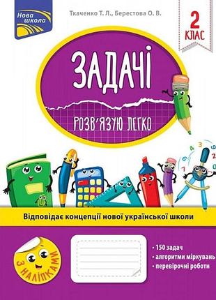 Ткаченко т. л. - нуш 2 клас. задачі. розв’язую легко + наліпки.