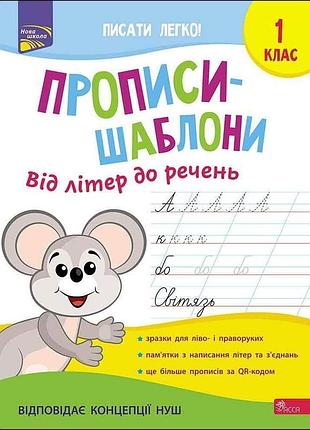 Пуляєва а. - прописи-шаблони. від літер до речень. 1 клас.