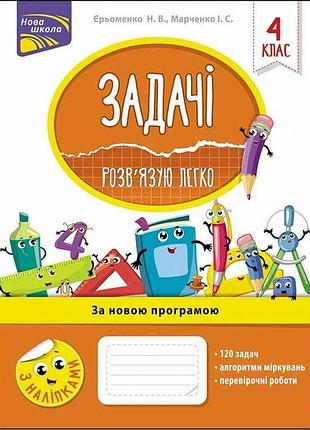Марченко і. - нуш 4 клас. задачі. розв’язую легко (+ наліпки).