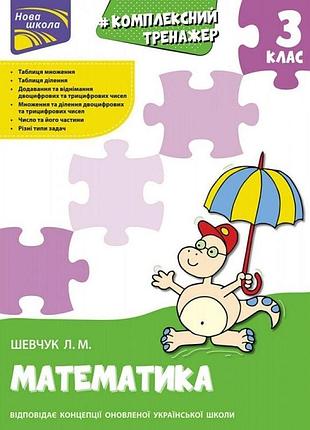 Шевчук л. м. - нуш 3 клас. математика. комплексний тренажер.