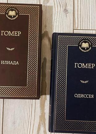 Гомер одиссея. илиада, комплект
