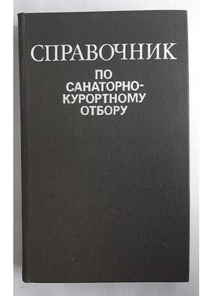 Боголюбов в.м. справочник по санаторно-курортному отбору