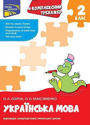 Озірна о. а. - нуш 2 клас. українська мова. комплексний тренажер.