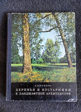 Рубцов л.и. деревья и кустарники в ландшафтной архитектуре.