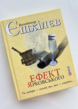 Книга- трилер « ефект ярковського» володимир єшкілєв