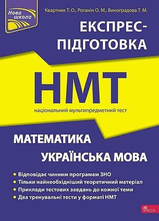 Квартник т. о. - нмт 2024. математика та українська мова. експрес-підготовка