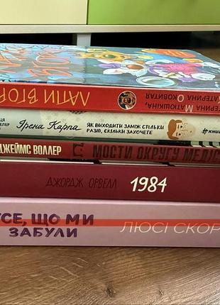 Книги  як виходити заміж скільки разів стільки захочеш/1984/лапи вгору/ мости округу медісон
