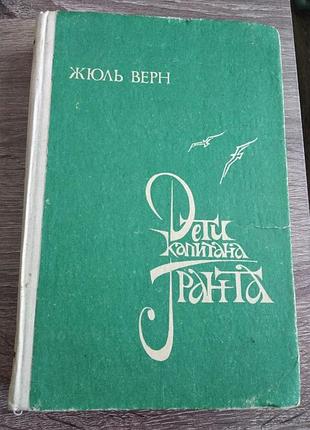 Дети капитана гранта  жюль верн
