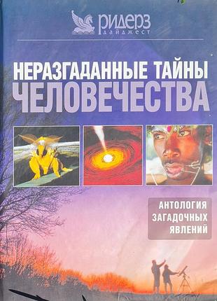 Книга неразгаданные тайны человечества. антология загадочных явлений