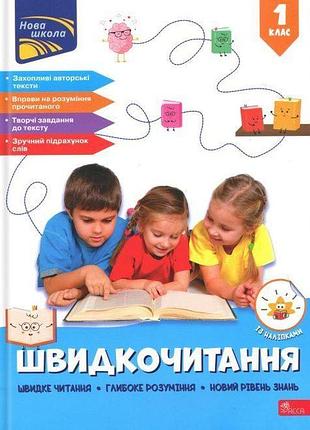 Курганова н.в. - швидкочитання. 1 клас.