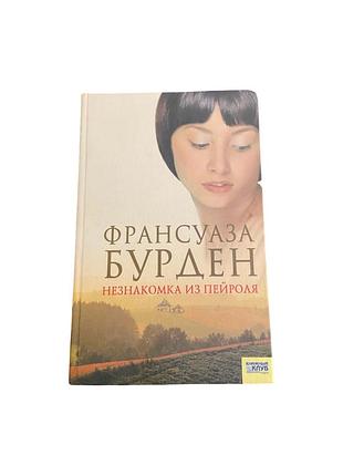 Франсуаза бурден незнакомка из пейроля2007 р.