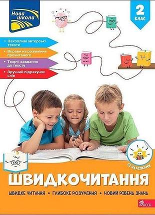 Курганова н.в. - швидкочитання. 2 клас.