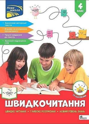 Курганова н.в. - швидкочитання. 4 клас.