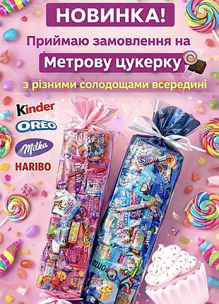 Метрова цукерка
