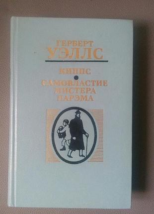 Книга г.уэлс кипс самовластие мистера парэма