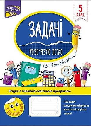 Риндіна н. ф. - задачі. розв’язую легко + наліпки. 5 клас.