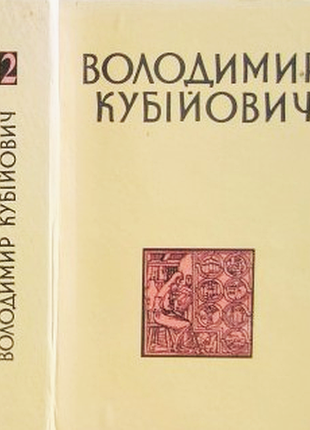 Кубійович в.  том 2  мемуари. роздуми. вибрані листи.  «наукове товариство ім. шевченка в європі».