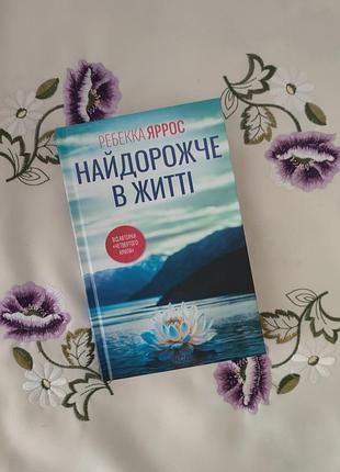 Найдорожче в житті (ребекка яррос)